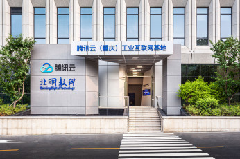 Tencent Industrial Internet Experience Center